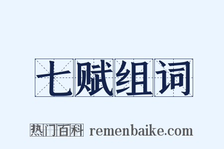 七赋组词是什么意思的图片